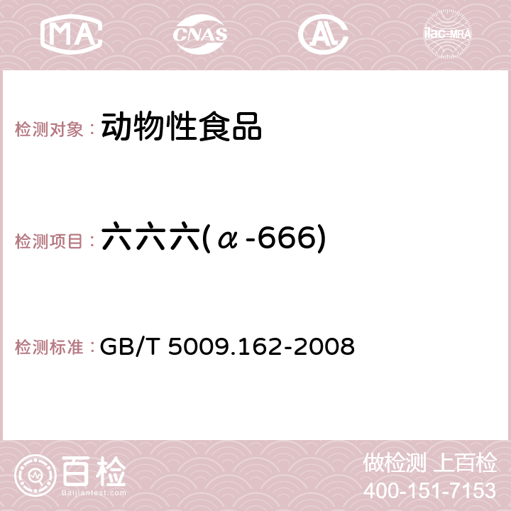 六六六(α-666) 动物性食品中有机氯农药和拟除虫菊酯农药多组分残留量的测定 GB/T 5009.162-2008