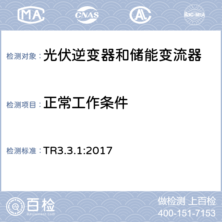 正常工作条件 TR3.3.1:2017 电池发电站的技术规范3.3.1 (丹麦)  3.2