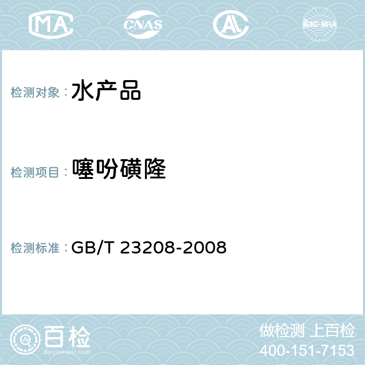 噻吩磺隆 河豚鱼、鳗鱼和对虾中450种农药及相关化学品残留量的测定 液相色谱-串联质谱法 GB/T 23208-2008