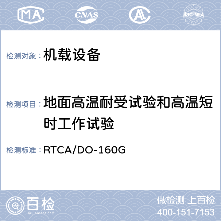 地面高温耐受试验和高温短时工作试验 机载设备环境条件和试验程序 RTCA/DO-160G 4.5.3