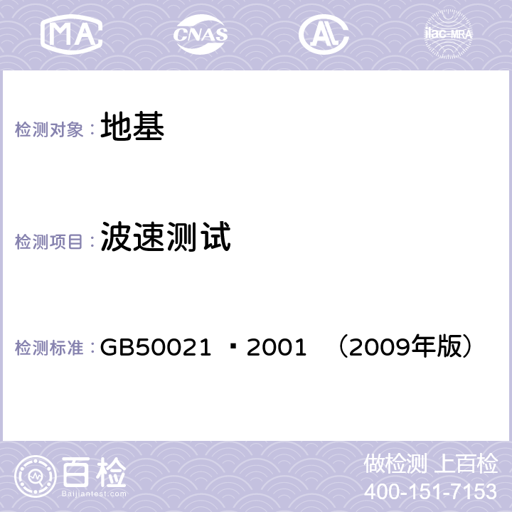 波速测试 《岩土工程勘察规范》 GB50021 –2001 （2009年版） 10.10