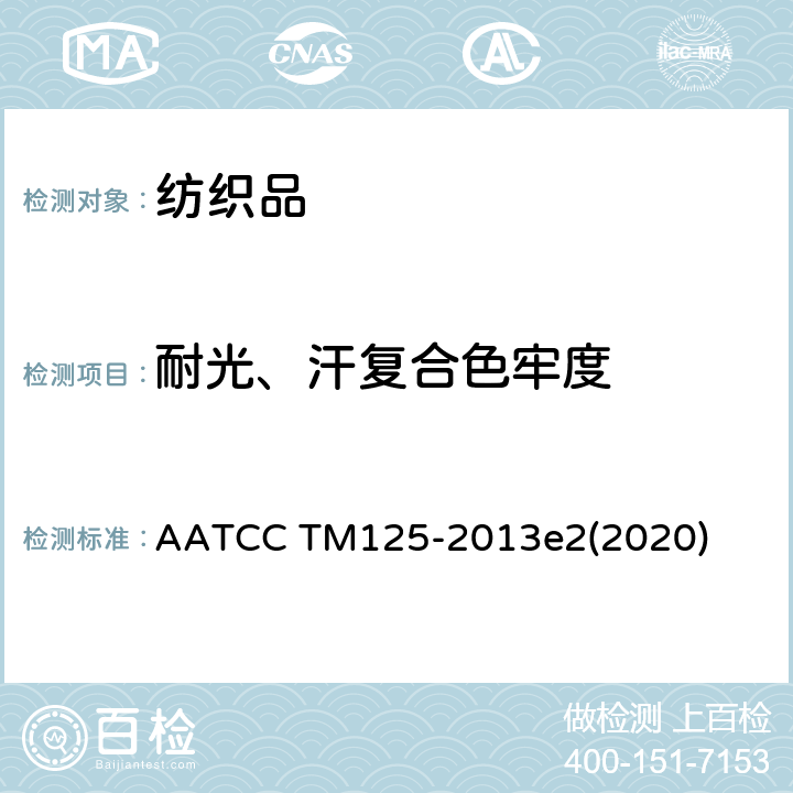 耐光、汗复合色牢度 耐汗、光复合色牢度 AATCC TM125-2013e2(2020)