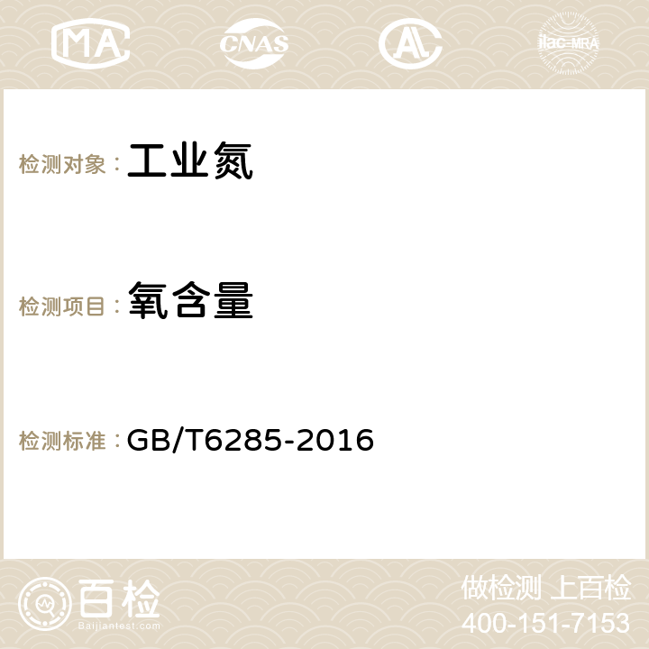 氧含量 气体中微量氧的测定 电化学法 GB/T6285-2016