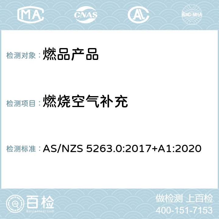 燃烧空气补充 燃气产品第0部分:一般要求 AS/NZS 5263.0:2017+A1:2020 5.1