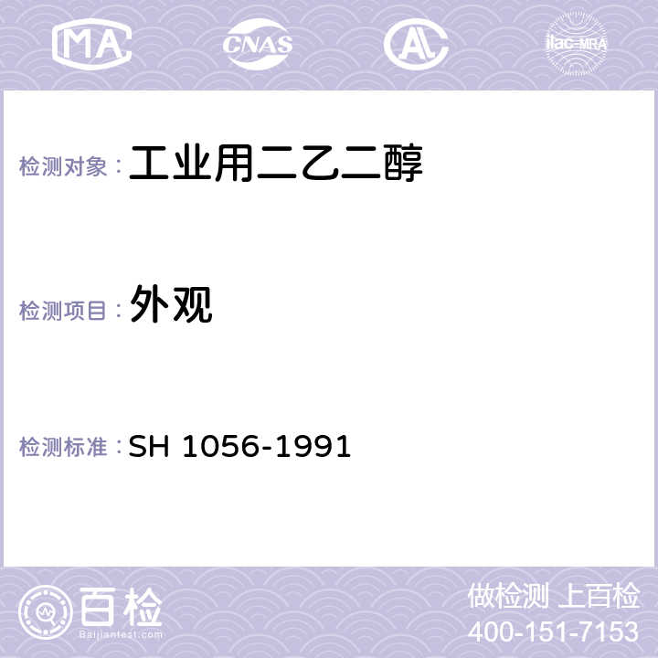 外观 工业用二乙二醇 SH 1056-1991 4.1