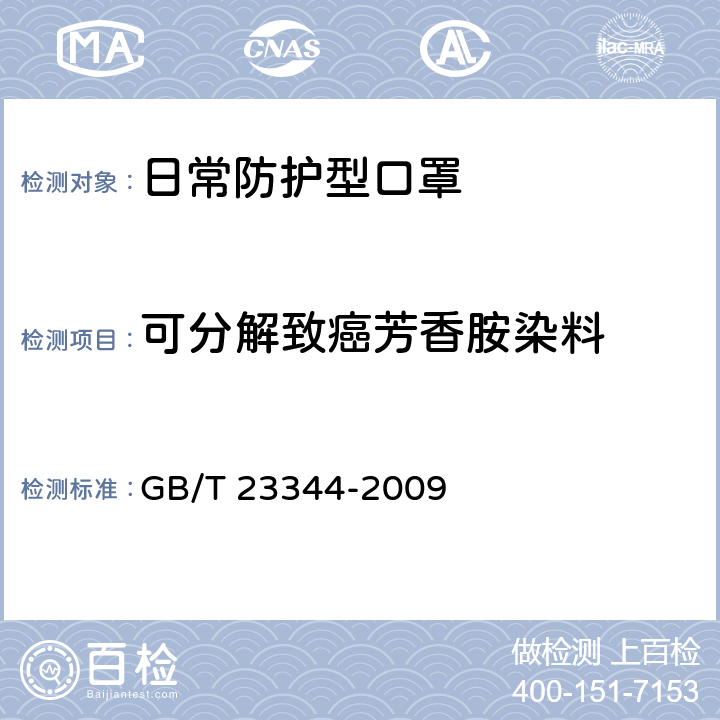 可分解致癌芳香胺染料 纺织品 4-氨基偶氮苯的测定 GB/T 23344-2009