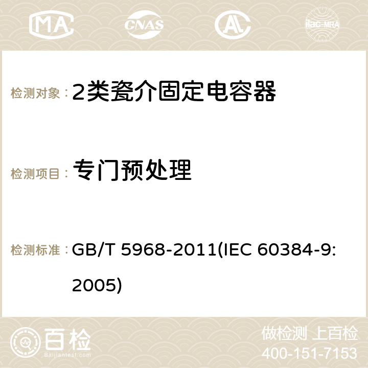专门预处理 GB/T 5968-2011 电子设备用固定电容器 第9部分:分规范 2类瓷介固定电容器