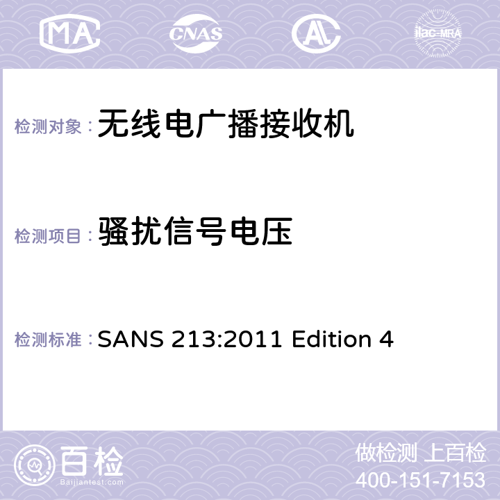 骚扰信号电压 声音和电视广播接收机及有关设备　无线电骚扰特性　限值和测量方法 SANS 213:2011 Edition 4 条款5