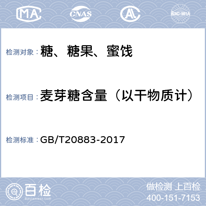 麦芽糖含量（以干物质计） 《麦芽糖》 GB/T20883-2017 5.3