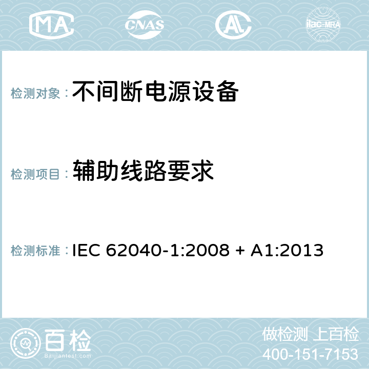 辅助线路要求 不间断电源设备 第1部分: UPS的一般规定和安全要求 IEC 62040-1:2008 + A1:2013 5.2