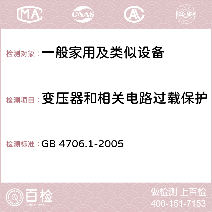 变压器和相关电路过载保护 家用和类似用途电器的安全,第1部分：通用要求 GB 4706.1-2005 17