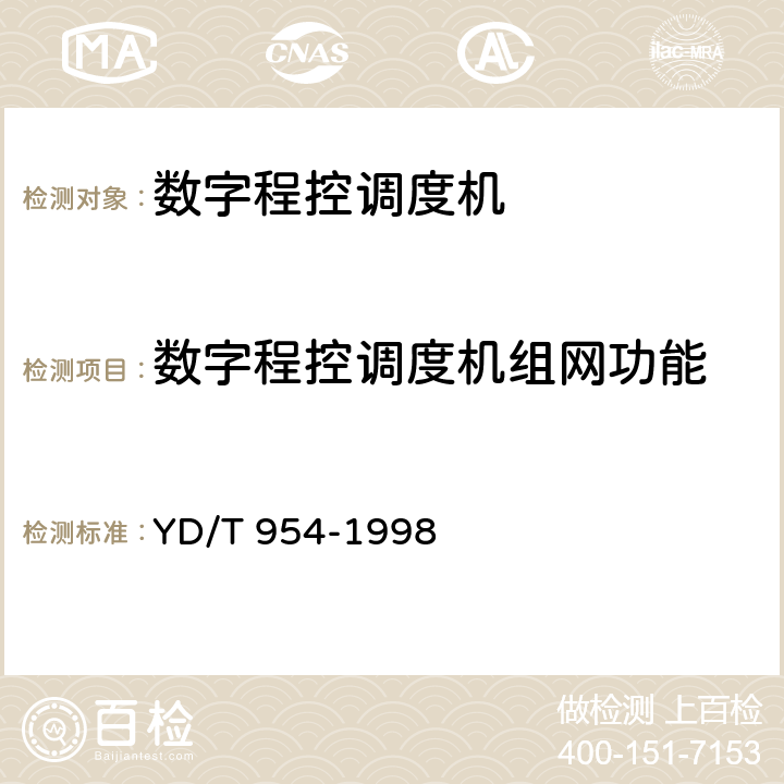 数字程控调度机组网功能 数字程控调度机技术要求和测试方法 YD/T 954-1998 5.3.4