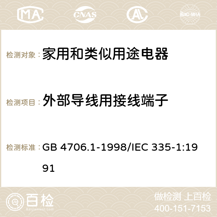 外部导线用接线端子 《家用和类似用途电器的安全 第一部分:通用要求》 GB 4706.1-1998/IEC 335-1:1991 26