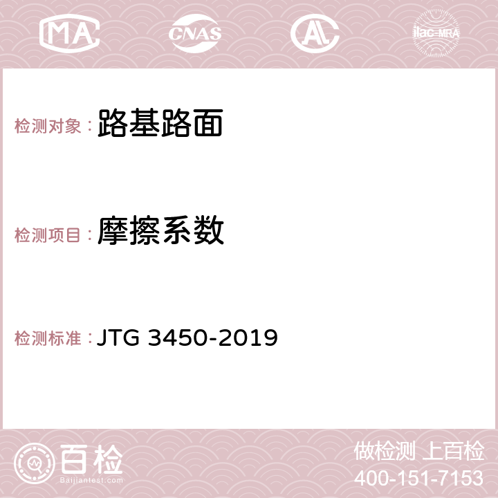 摩擦系数 公路路基路面现场测试规程 JTG 3450-2019