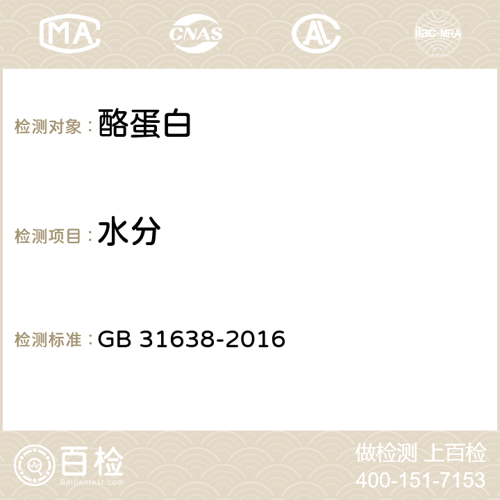 水分 食品安全国家标准 酪蛋白 GB 31638-2016 3.2/GB 5009.3-2016