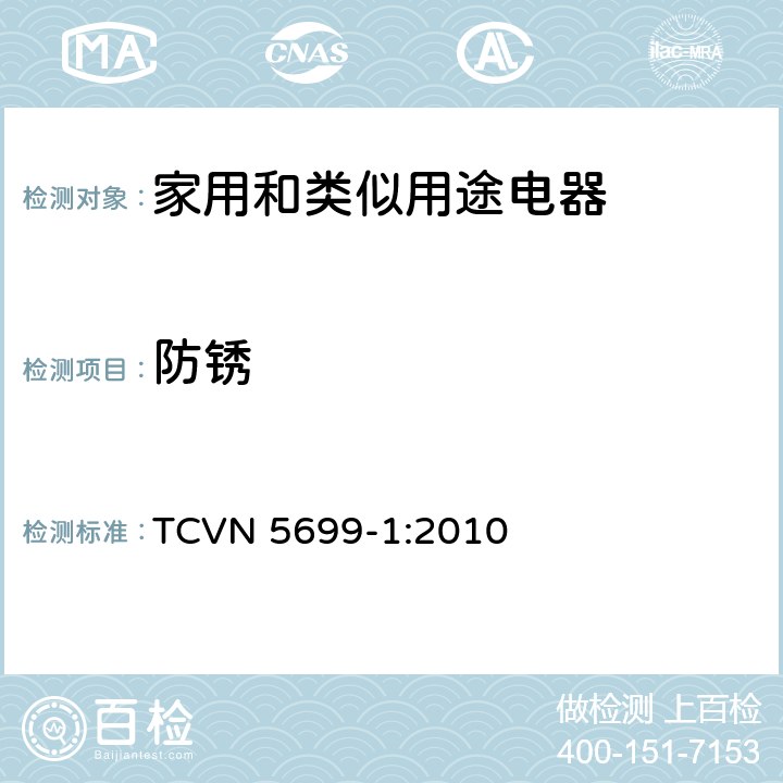 防锈 家用和类似用途电器的安全 第1部分：通用要求 TCVN 5699-1:2010 31