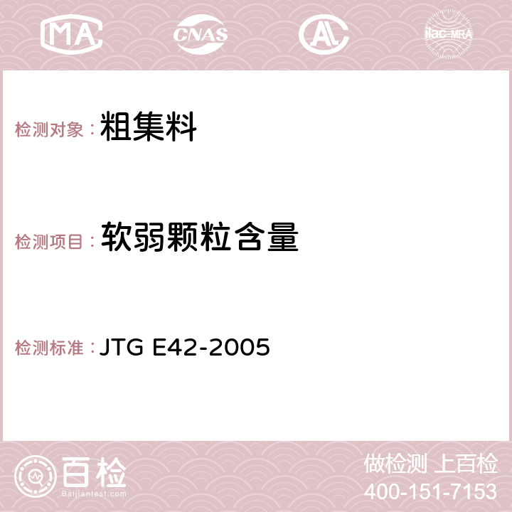 软弱颗粒含量 公路工程集料试验规程 JTG E42-2005 /T0320-2000