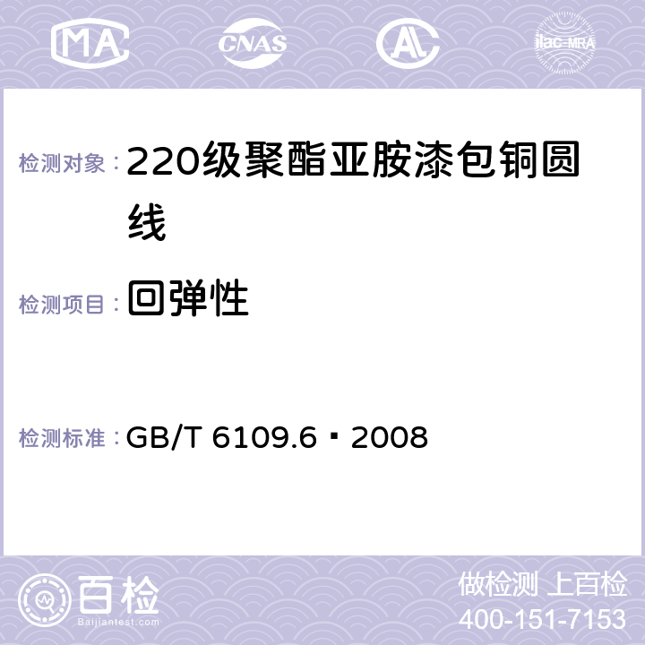 回弹性 GB/T 6109.6-2008 漆包圆绕组线 第6部分:220级聚酰亚胺漆包铜圆线