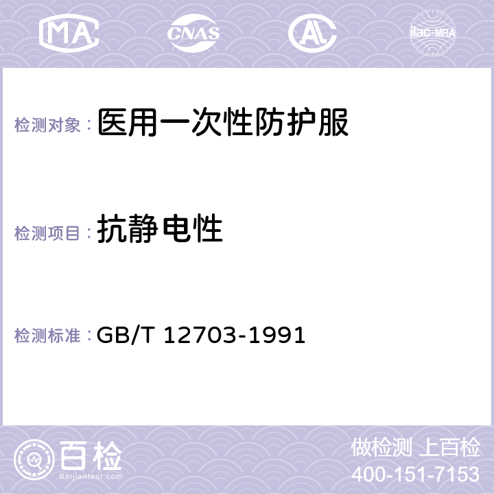 抗静电性 纺织品静电测试方法 GB/T 12703-1991 7.2