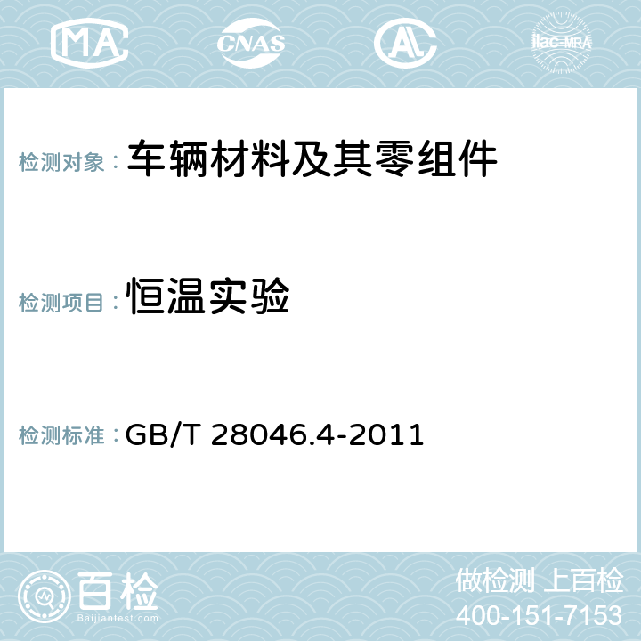 恒温实验 道路车辆 电气及电子设备的环境条件和试验 第4部分:气候负荷 GB/T 28046.4-2011 5.1