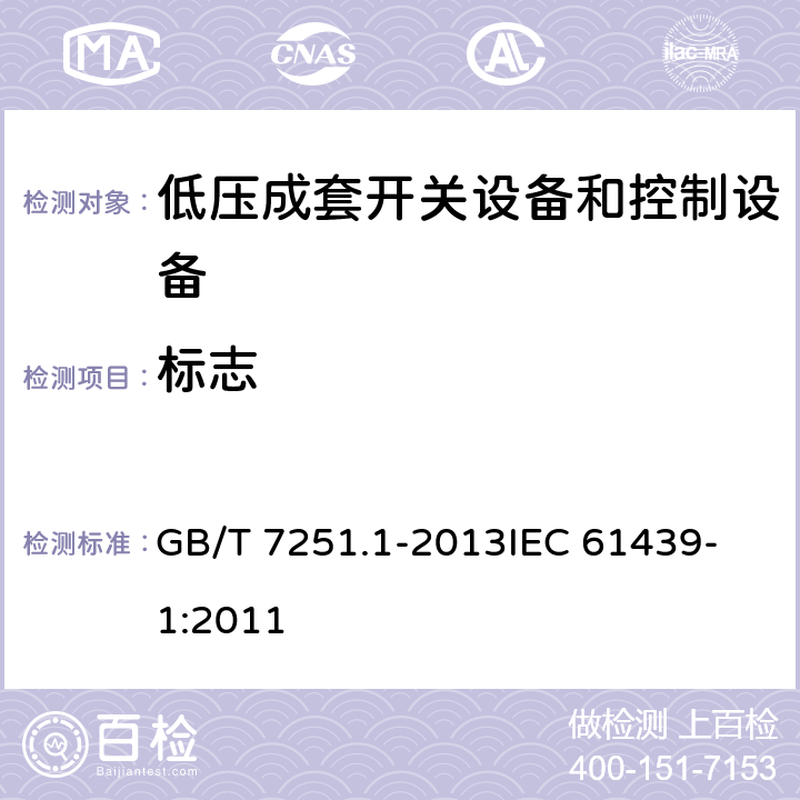 标志 低压成套开关设备和控制设备 第1部分：总则 GB/T 7251.1-2013
IEC 61439-1:2011 10.2.7