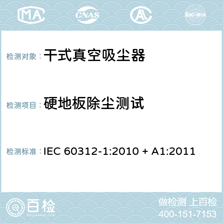 硬地板除尘测试 家用真空吸尘-第一部分干式真空吸尘器性能测试方法 IEC 60312-1:2010 + A1:2011 5.1