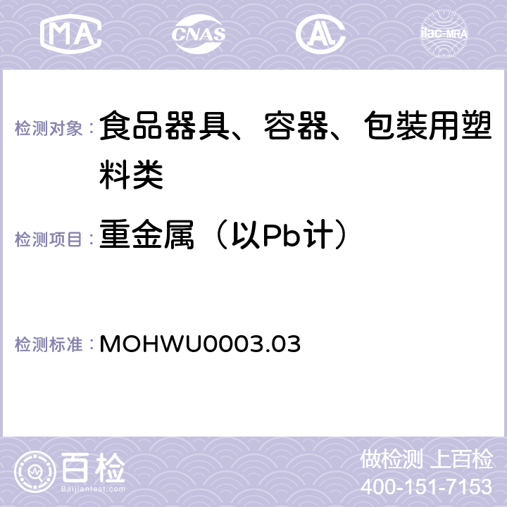 重金属（以Pb计） MOHWU0003.03 食品器具、容器、包裝检验方法－聚甲基戊烯塑胶类之检验（台湾地区） 