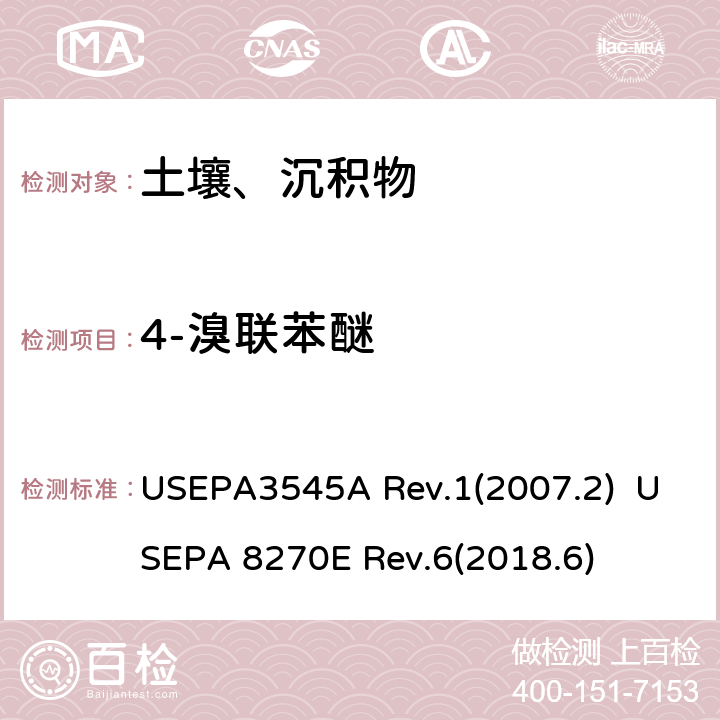 4-溴联苯醚 半挥发性有机化合物的测定 加压液体萃取（PFE）  气相色谱/质谱（GC / MS）法 USEPA3545A Rev.1(2007.2) USEPA 8270E Rev.6(2018.6)