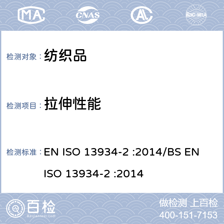 拉伸性能 纺织品-织物拉伸特性 第2部分：抓样法测定织物断裂强力 EN ISO 13934-2 :2014/BS EN ISO 13934-2 :2014