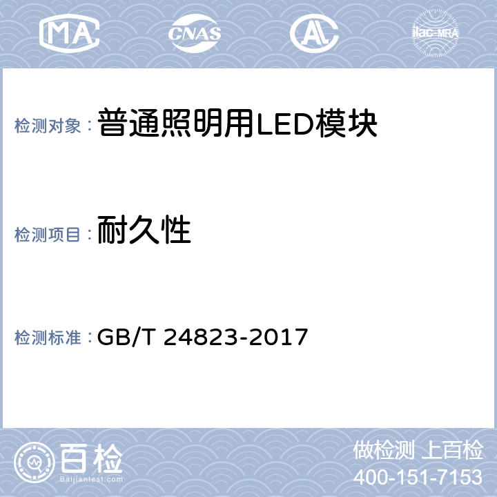 耐久性 普通照明用LED模块 性能要求 GB/T 24823-2017 10.3