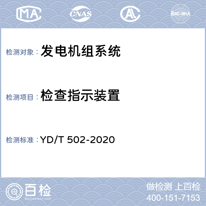 检查指示装置 通信用低压柴油发电机组 YD/T 502-2020 6.3.1