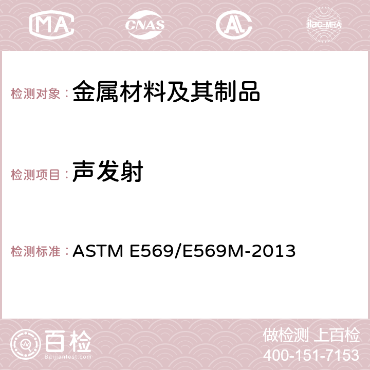 声发射 受控刺激期间构筑物声发射监测的标准规程 ASTM E569/E569M-2013