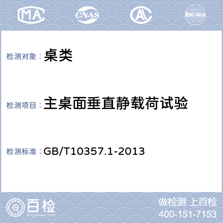 主桌面垂直静载荷试验 家具力学性能试验 第1部分：桌类强度和耐久性 GB/T10357.1-2013