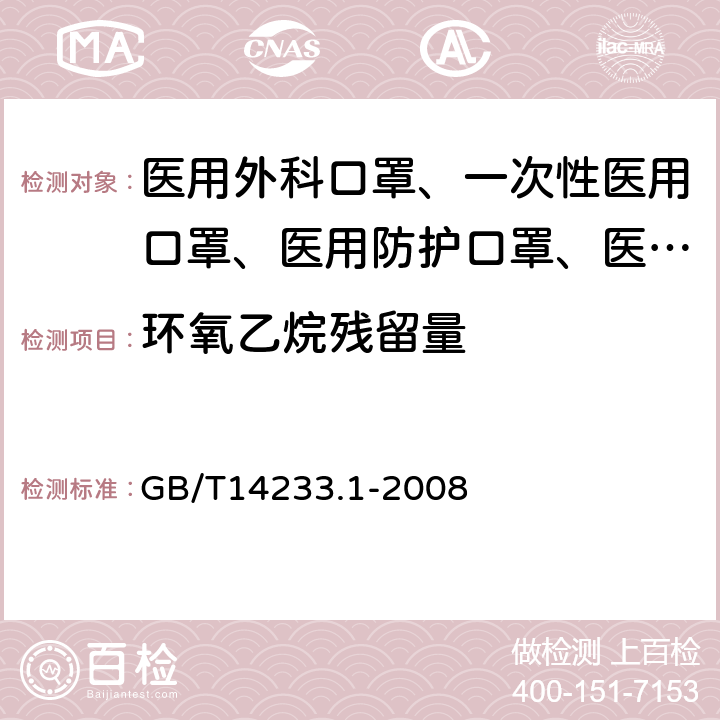 环氧乙烷残留量 医用输液、输血、注射器具检验方法 第1部分：化学分析方法 GB/T14233.1-2008