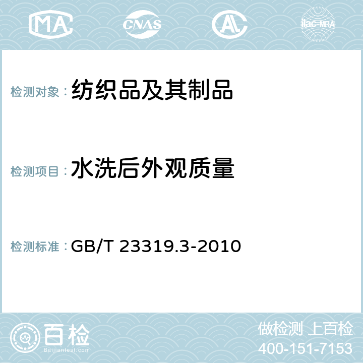 水洗后外观质量 纺织品 洗涤后扭斜的测定 第3部分:机织服装和针织服装 GB/T 23319.3-2010