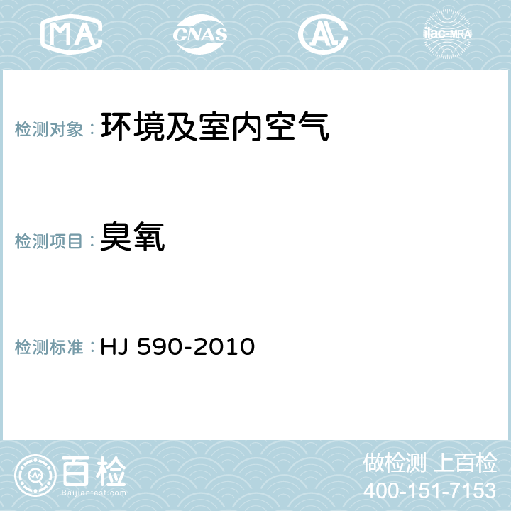 臭氧 环境空气 臭氧的测定 紫外光度法 HJ 590-2010 7.2