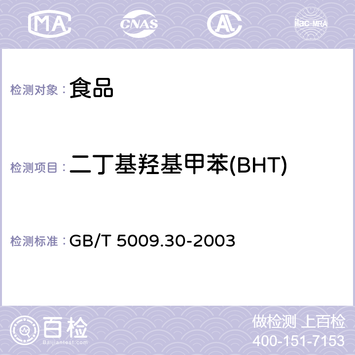 二丁基羟基甲苯(BHT) 食品中叔丁基羟基茴香醚(BHA)与2,6-二叔丁基对甲酚(BHT)的测定 GB/T 5009.30-2003