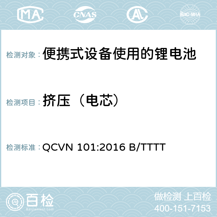 挤压（电芯） 便携式设备中使用的锂电池国家技术规范（越南） QCVN 101:2016 B/TTTT 2.9.4.5