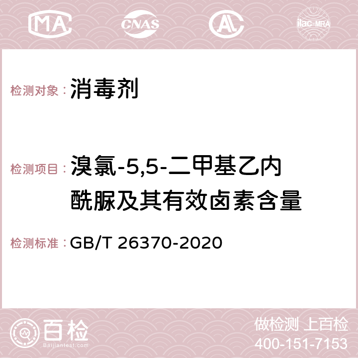 溴氯-5,5-二甲基乙内酰脲及其有效卤素含量 含溴消毒剂卫生要求 GB/T 26370-2020 附录A