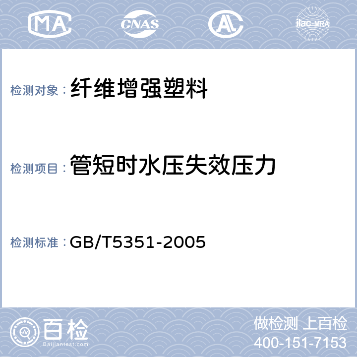 管短时水压失效压力 《纤维增强热固性塑料管短时水压失效压力试验方法》 GB/T5351-2005 5.13