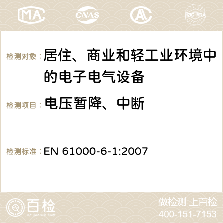 电压暂降、中断 电磁兼容 通用标准 居住、商业和轻工业环境中的抗扰度实验 EN 61000-6-1:2007 9