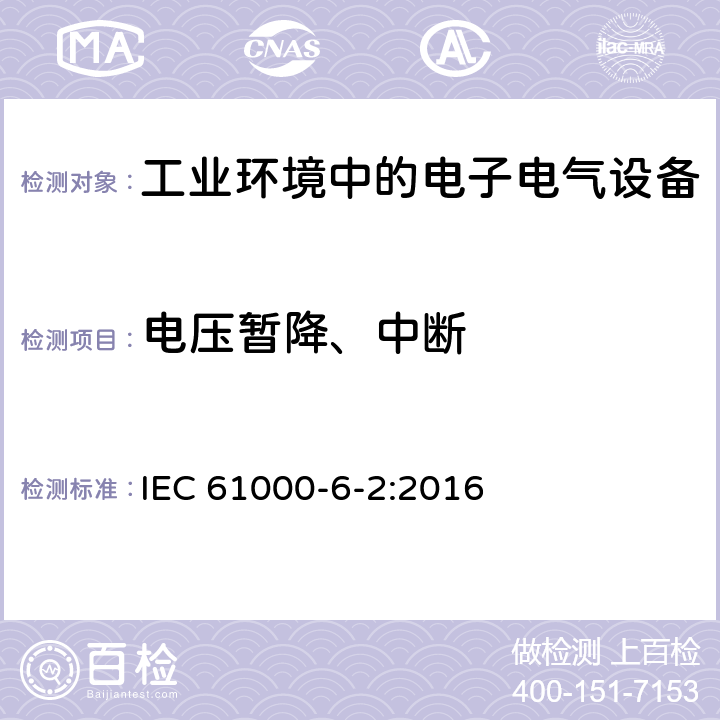 电压暂降、中断 电磁兼容 通用标准 工业环境中的抗扰度实验 IEC 61000-6-2:2016 8