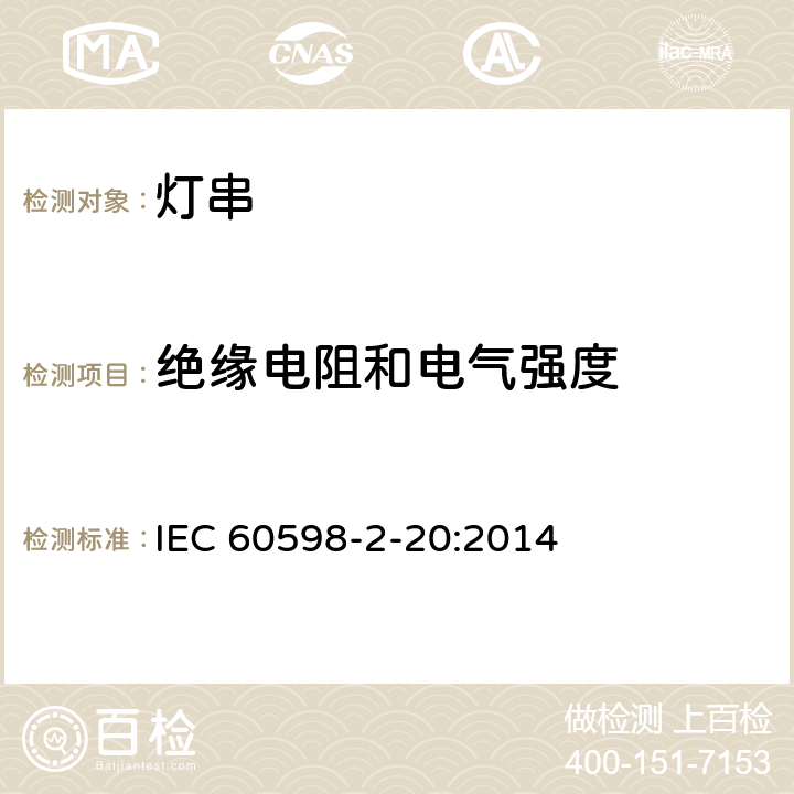 絕緣電阻和電氣強度 《燈具 第2-20部分:特殊要求 燈串》 IEC 60598-2-20:2014 20.15