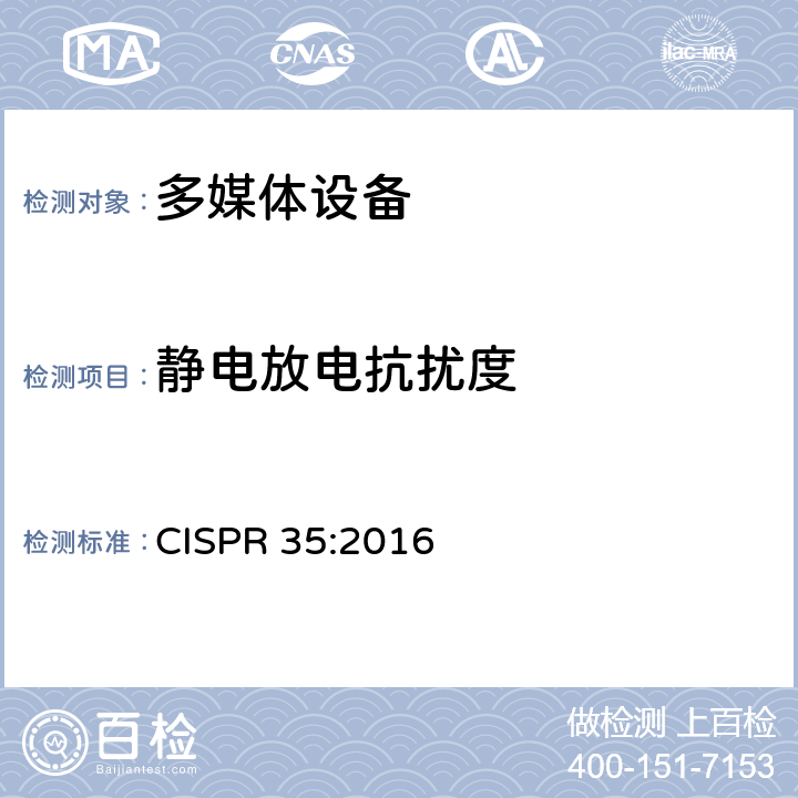 静电放电抗扰度 多媒体设备抗扰度要求 CISPR 35:2016 条款5