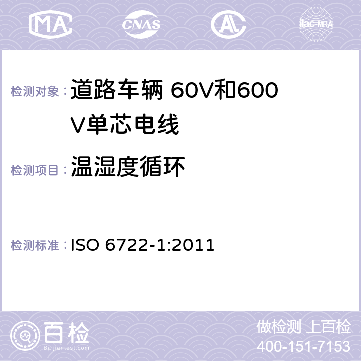 温湿度循环 道路车辆 60V和600V单芯电线 第1部分:铜芯电线的尺寸、试验方法和要求 ISO 6722-1:2011 5.21