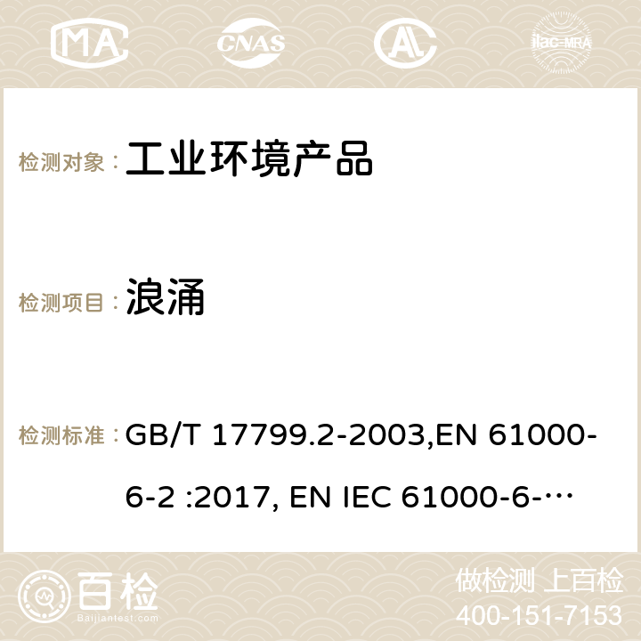 浪涌 电磁兼容 通用标准 工业环境中的抗扰度试验 GB/T 17799.2-2003,EN 61000-6-2 :2017, EN IEC 61000-6-2:2019, IEC 61000-6-2:2016,AS/NZS 61000.6.2:2006 8