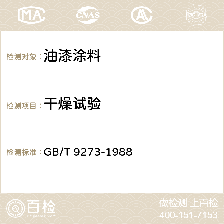 干燥试验 漆膜无印痕试验 GB/T 9273-1988