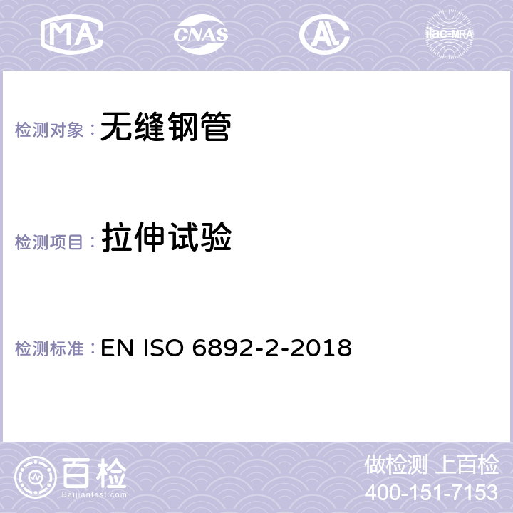 拉伸试验 《金属材料-拉伸试验》 EN ISO 6892-2-2018