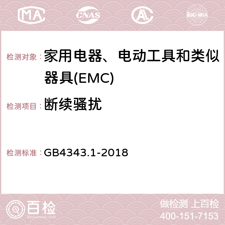 断续骚扰 电磁兼容 家用电器、电动工具和类似器具的要求 第1部分:发射 GB4343.1-2018