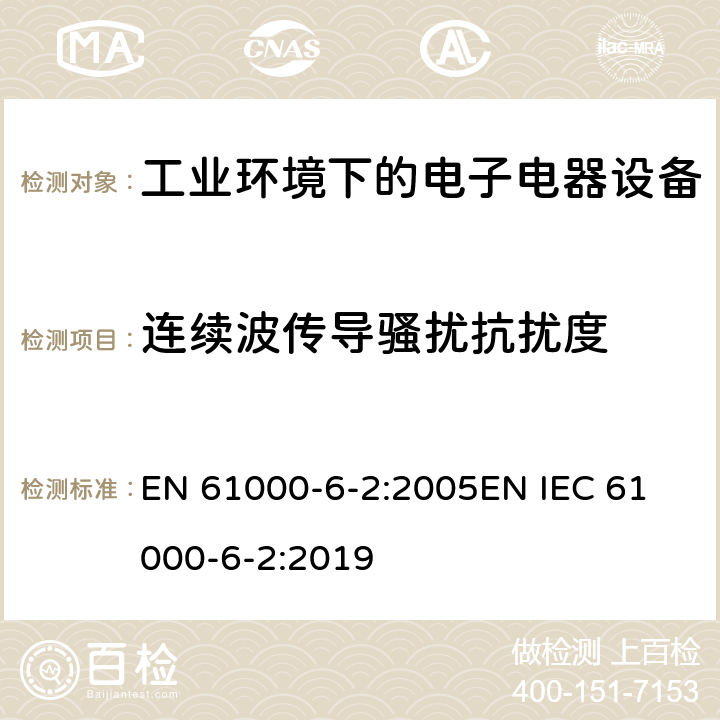 连续波传导骚扰抗扰度 电磁兼容 通用标准 工业环境中的抗扰度试验 EN 61000-6-2:2005
EN IEC 61000-6-2:2019 条款8